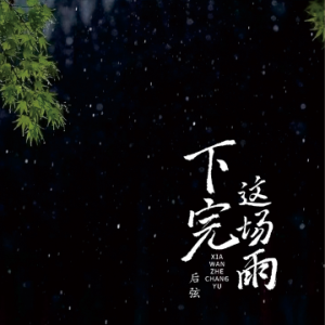 雨都停了这片天还剩什么吉他谱