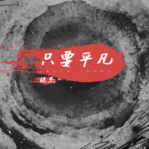 只要平凡-钢琴谱