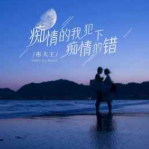 老婆我错了吉他谱