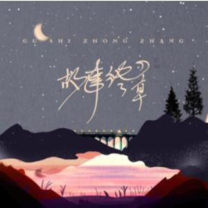 故事终章钢琴简谱 数字双手