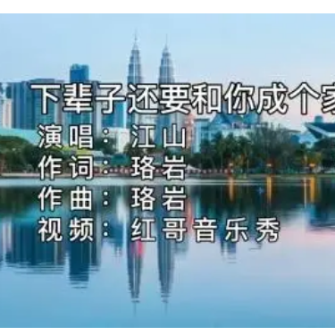 下辈子还要和你成个家