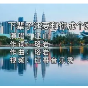 下辈子还要和你成个家钢琴简谱 数字双手