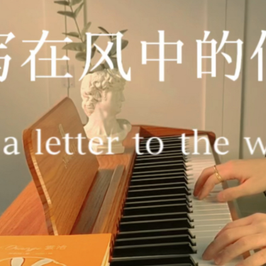 写在风中的信–Letter That Writing in the Wind【July纯音乐】-钢琴谱
