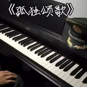 孤独颂歌钢琴简谱 数字双手
