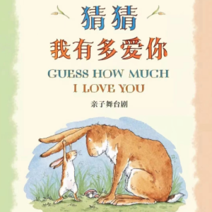 舞台剧<猜猜我有多爱你>主题曲