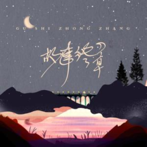 故事终章钢琴简谱 数字双手