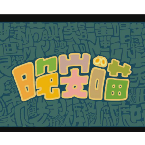 羅小黑戰(zhàn)記鋼琴簡(jiǎn)譜 數(shù)字雙手 羅小黑戰(zhàn)記鋼琴簡(jiǎn)譜 數(shù)字雙手
