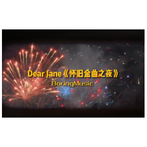 怀旧金曲之夜-Dear Jane-C调原版-啊信编配-钢琴谱