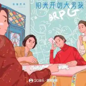 阳光开朗大男孩//卦者灵风-C调-钢琴谱