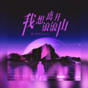 我想离开浪浪山//大川Dietry-原调