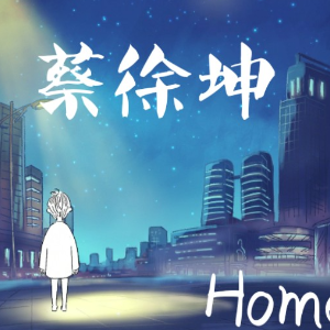 《HOME》-蔡徐坤-钢琴演奏谱-C调-钢琴谱