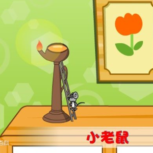小老鼠上灯台
