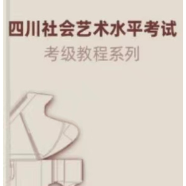 四川社会艺术水平考试 一级-1-1、练习曲钢琴谱