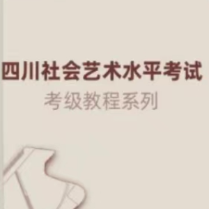 四川社会艺术水平考试 一级-2-1.练习曲（NO.6)-钢琴谱