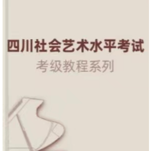 四川音乐学院社会艺术水平考级 钢琴（上册）-钢琴谱