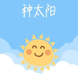 种太阳钢琴简谱 数字双手 李  冰  雪