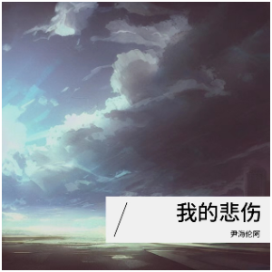 我的悲伤-钢琴谱