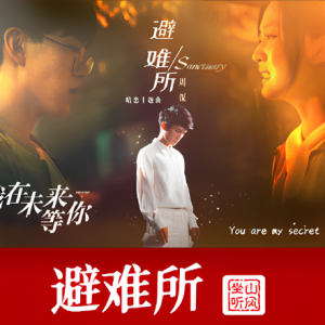 周深《避难所》—— 《我在未来等你》电视剧暗恋主题曲-钢琴谱