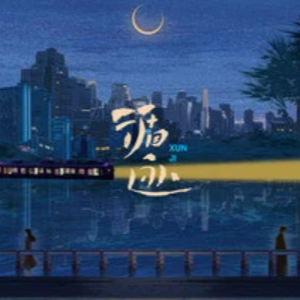 循迹