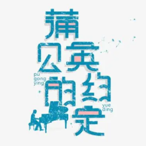 蒲公英的约定钢琴简谱 数字双手 方文山
