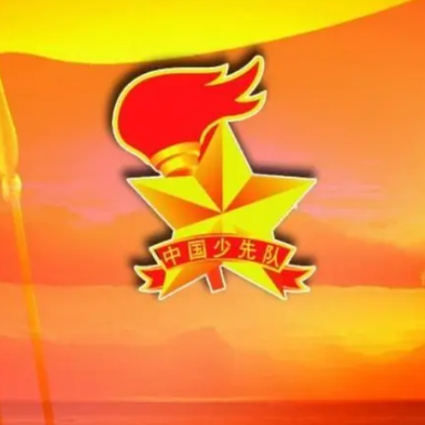 少年先锋队队歌