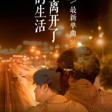 那是你离开了北京的生活》