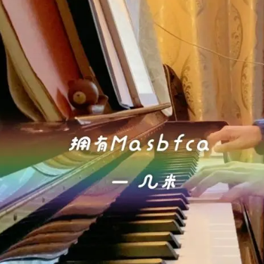 几米《拥有Masbfca》（广告配乐）钢琴翻弹-钢琴谱
