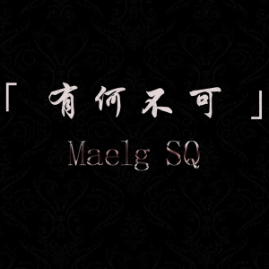 有何不可钢琴简谱 数字双手 许嵩
