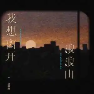 我想离开浪浪山钢琴简谱 数字双手