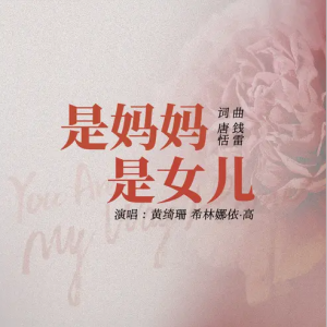 是妈妈是女儿钢琴简谱 数字双手