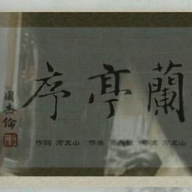 兰亭序吉他谱入门微单