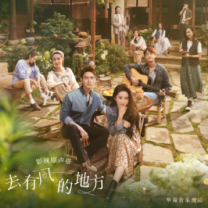 去有风的地方-郁可唯-附歌词-钢琴谱