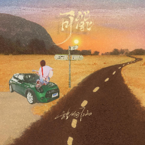 程响-b《可能》（精编抒情+完整版）