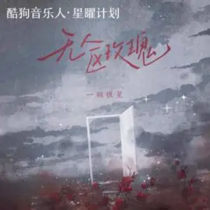 无人区玫瑰钢琴简谱 数字双手