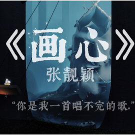 画心  C调简易版 张靓颖-钢琴谱