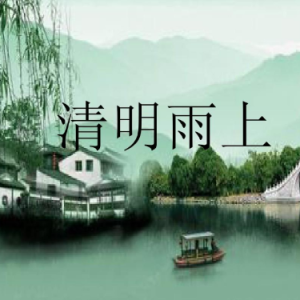 清明雨上钢琴简谱 数字双手