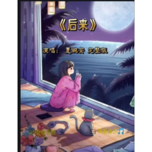 后来 夏婉安  DJ沈念版 原调钢琴简谱 数字双手 编制 如鱼得淼