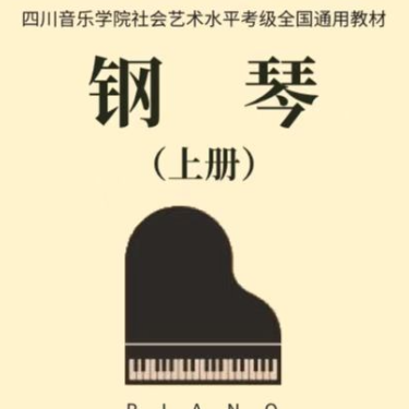 四川社会艺术水平考试 3-3.前奏曲-钢琴谱