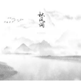 秋风词-司南 优美动听版-钢琴谱