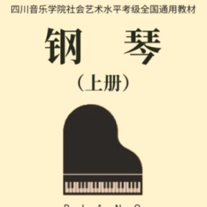 四川社会艺术水平考试 七级 2-2.小奏鸣曲 第一乐章 川音 霍夫迈斯特-钢琴谱