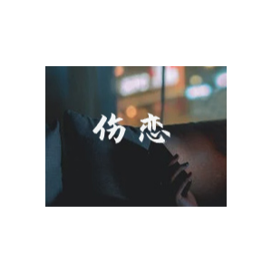 伤恋-夜的钢琴曲Ⅲ