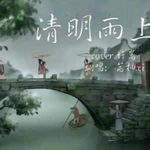 【清明节】许嵩《清明雨上》中国风神曲！清明节必听！-钢琴谱