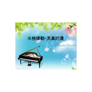 天真烂漫钢琴简谱 数字双手