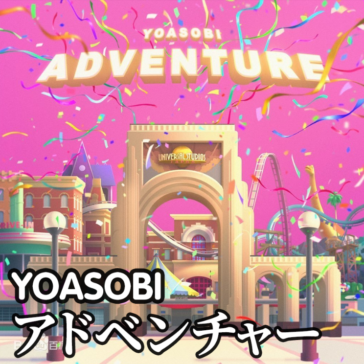YOASOBI アドベンチャー 初级-钢琴谱