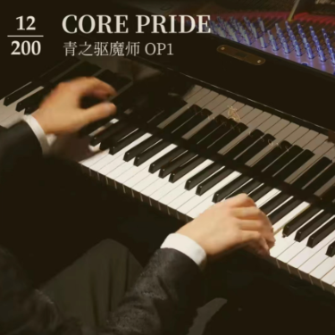 银魂OP《阴天》 青之驱魔师《core pride》钢琴简谱 数字双手 animenzzz