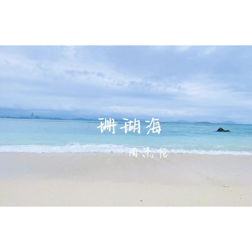 珊瑚海-周杰伦/ 梁心颐