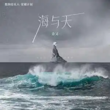海与天//余又-原调-钢琴谱