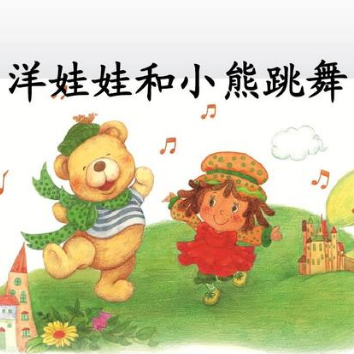 洋娃娃和小熊跳舞（表演版）钢琴简谱 数字双手