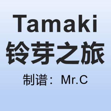 Tamaki（铃芽之旅插曲）钢琴简谱 数字双手