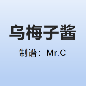 乌梅子酱钢琴简谱 数字双手